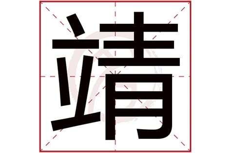 靖意思名字|靖的意思